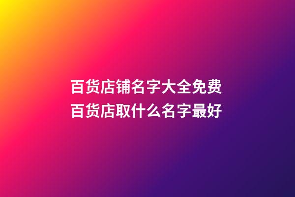 百货店铺名字大全免费 百货店取什么名字最好